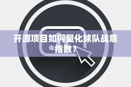 开源项目如何量化球队战意指数？