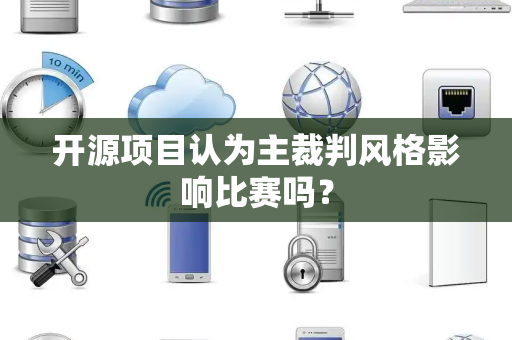 开源项目认为主裁判风格影响比赛吗？