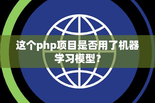 这个php项目是否用了机器学习模型？