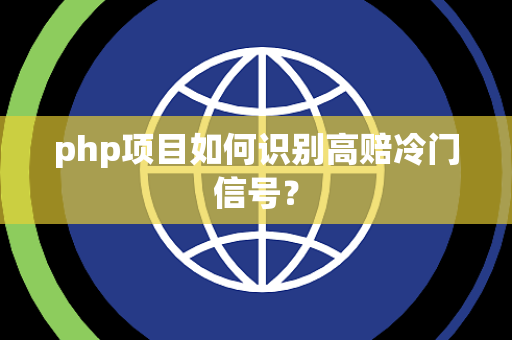 php项目如何识别高赔冷门信号？