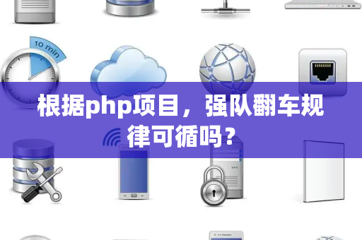 根据php项目，强队翻车规律可循吗？