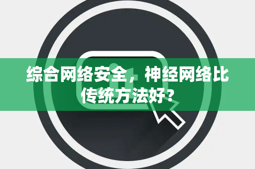 综合网络安全，神经网络比传统方法好？