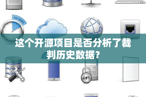 这个开源项目是否分析了裁判历史数据？