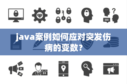 java案例如何应对突发伤病的变数？