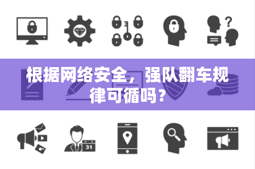 根据网络安全，强队翻车规律可循吗？