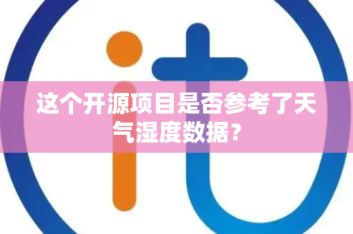 这个开源项目是否参考了天气湿度数据？