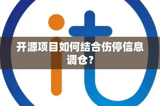 开源项目如何结合伤停信息调仓？