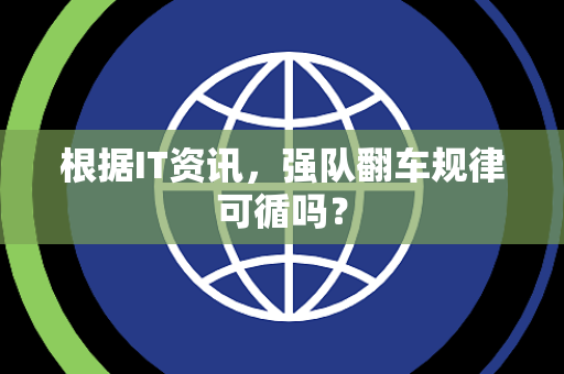 根据IT资讯，强队翻车规律可循吗？