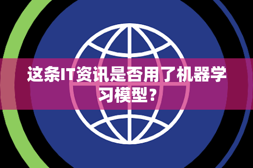 这条IT资讯是否用了机器学习模型？