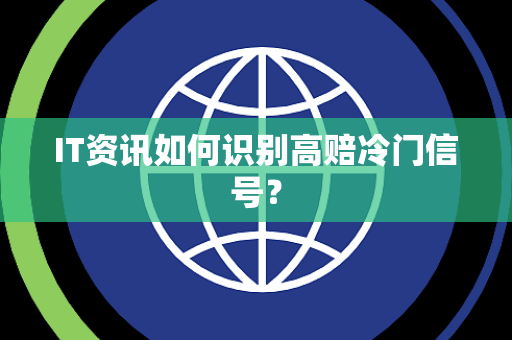IT资讯如何识别高赔冷门信号？