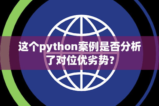 这个python案例是否分析了对位优劣势？