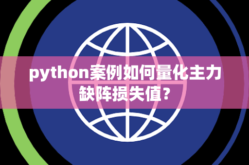 python案例如何量化主力缺阵损失值？