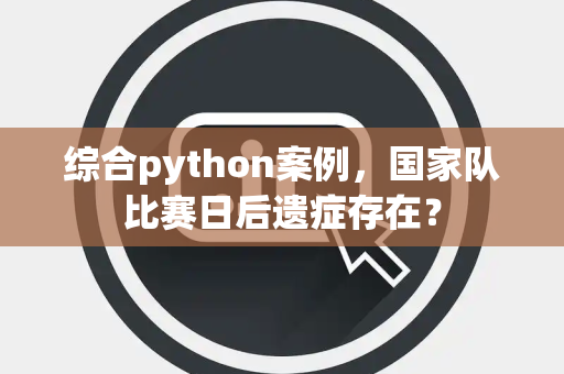 综合python案例，国家队比赛日后遗症存在？