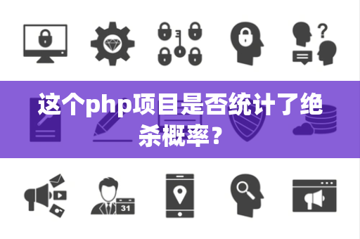 这个php项目是否统计了绝杀概率？