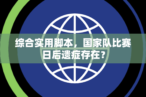 综合实用脚本，国家队比赛日后遗症存在？