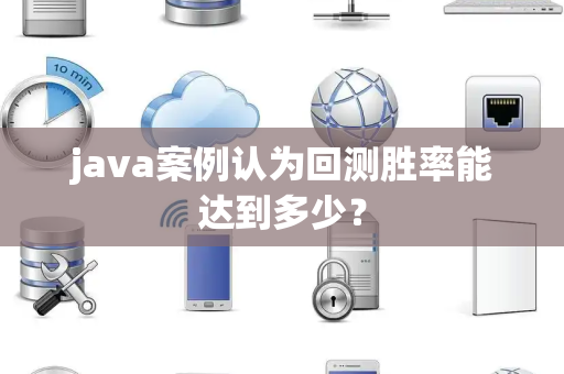 java案例认为回测胜率能达到多少？