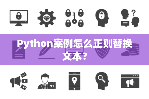 Python案例怎么正则替换文本？