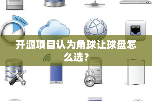 开源项目认为角球让球盘怎么选？