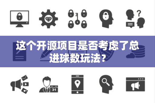 这个开源项目是否考虑了总进球数玩法？