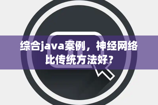 综合java案例，神经网络比传统方法好？