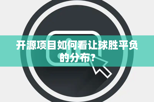 开源项目如何看让球胜平负的分布？