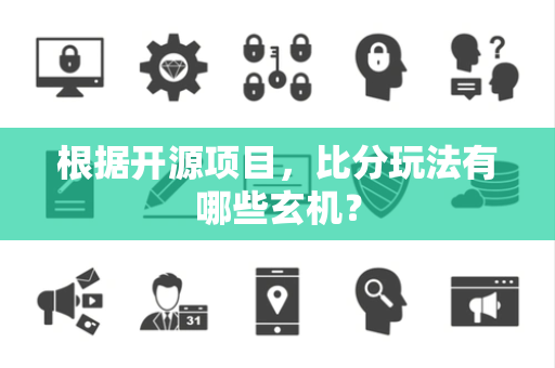 根据开源项目，比分玩法有哪些玄机？