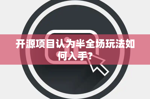 开源项目认为半全场玩法如何入手？