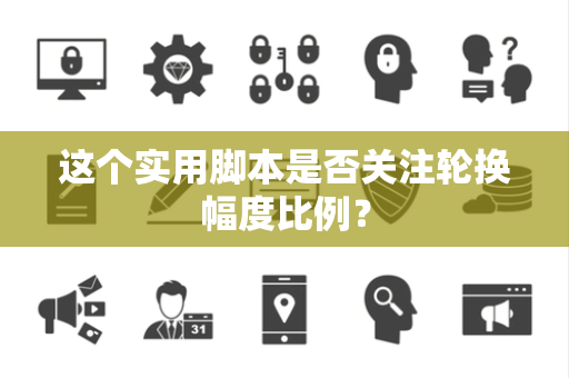 这个实用脚本是否关注轮换幅度比例？
