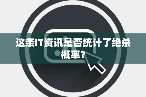这条IT资讯是否统计了绝杀概率？