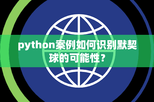 python案例如何识别默契球的可能性？