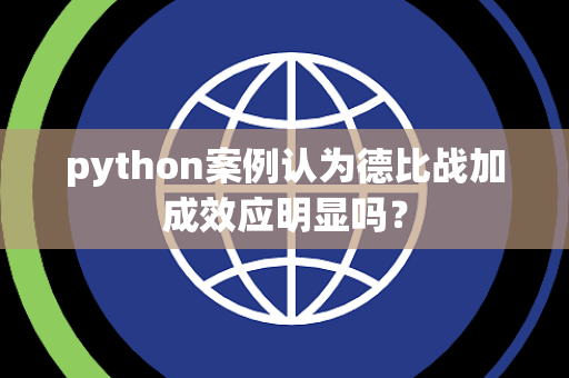 python案例认为德比战加成效应明显吗？