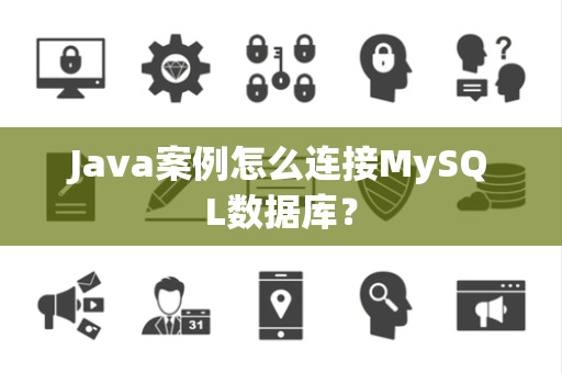 Java案例怎么连接MySQL数据库？