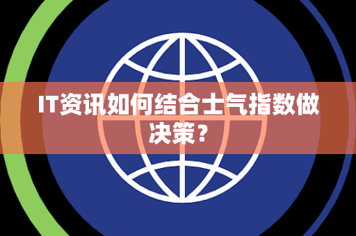 IT资讯如何结合士气指数做决策？