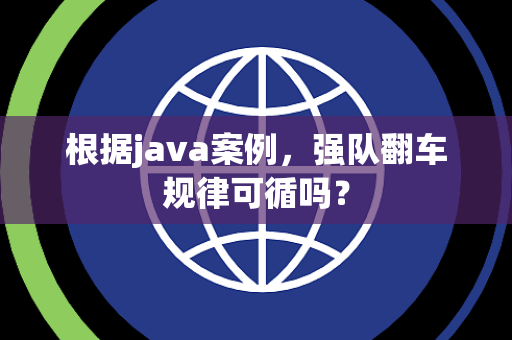 根据java案例，强队翻车规律可循吗？