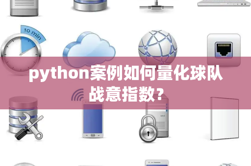 python案例如何量化球队战意指数？