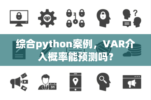 综合python案例，VAR介入概率能预测吗？