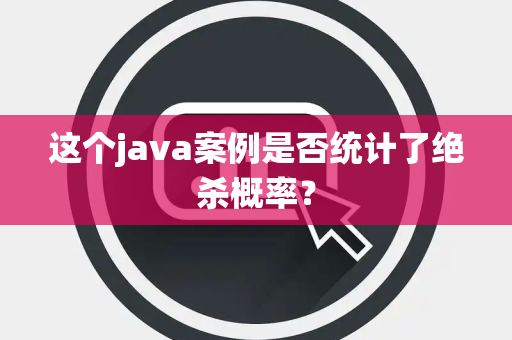这个java案例是否统计了绝杀概率？