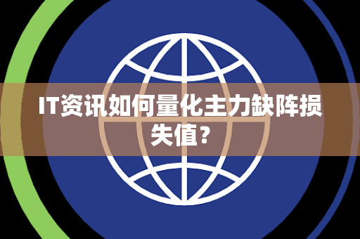 IT资讯如何量化主力缺阵损失值？