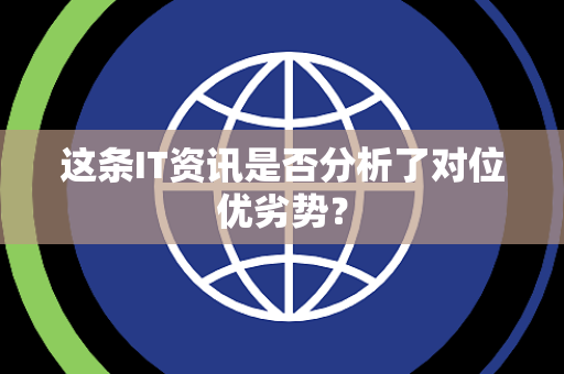 这条IT资讯是否分析了对位优劣势？
