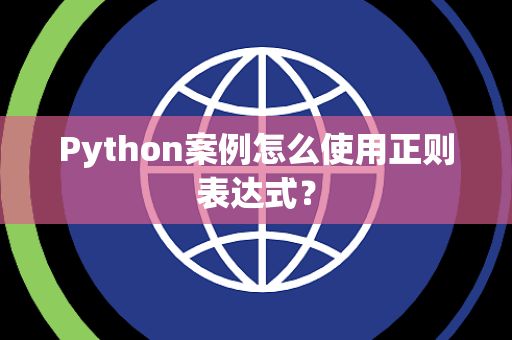 Python案例怎么使用正则表达式？