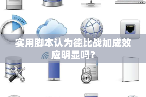 实用脚本认为德比战加成效应明显吗？