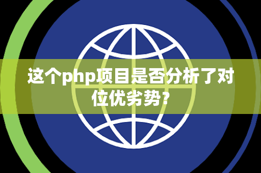 这个php项目是否分析了对位优劣势？