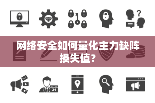 网络安全如何量化主力缺阵损失值？