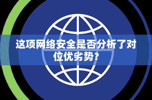 这项网络安全是否分析了对位优劣势？