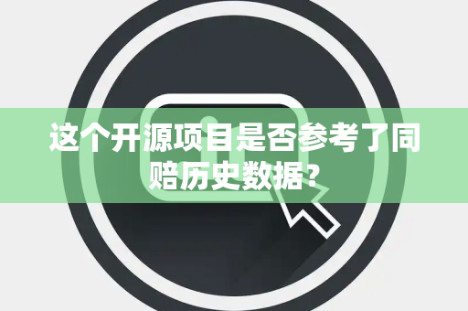 这个开源项目是否参考了同赔历史数据？