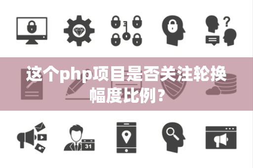 这个php项目是否关注轮换幅度比例？