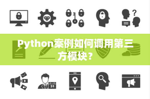 Python案例如何调用第三方模块？