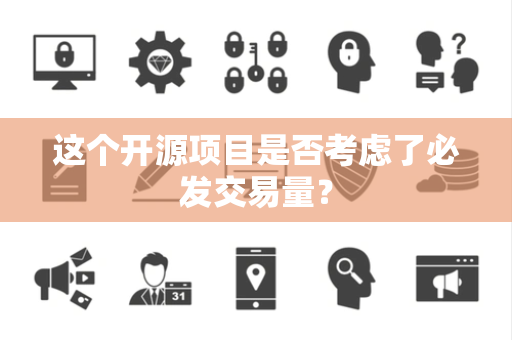 这个开源项目是否考虑了必发交易量？