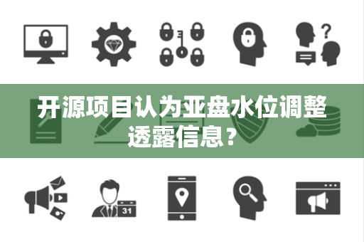 开源项目认为亚盘水位调整透露信息？
