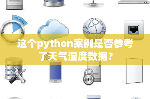 这个python案例是否参考了天气湿度数据？
